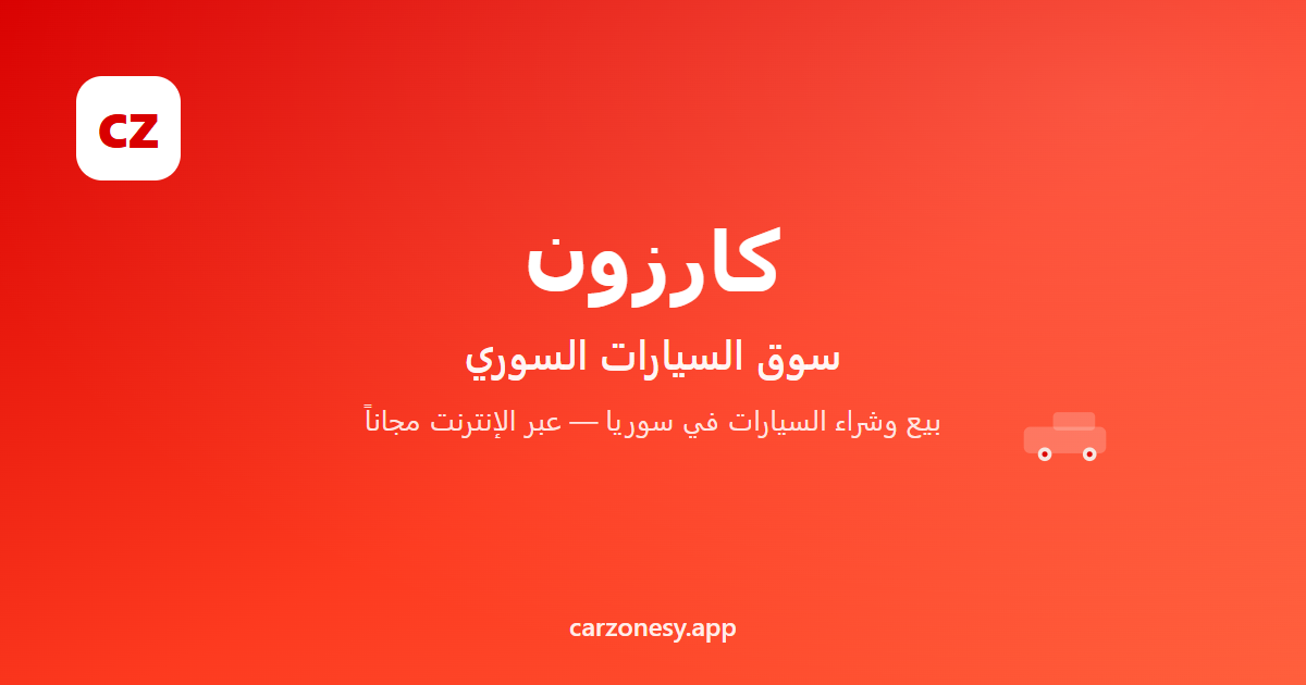 أخطاء شائعة عند شراء سيارة مستعملة في سوريا